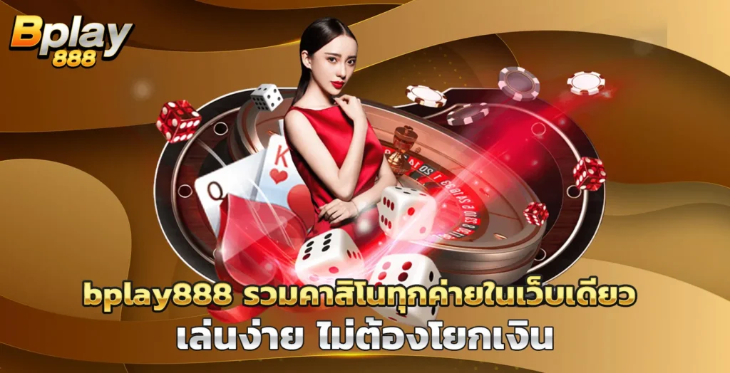 bplay888 รวมคาสิโนทุกค่ายในเว็บเดียว เล่นง่าย ไม่ต้องโยกเงิน