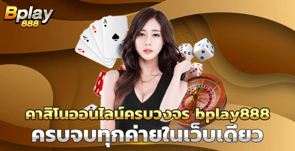 คาสิโนออนไลน์ครบวงจร bplay888 ครบจบทุกค่ายในเว็บเดียว