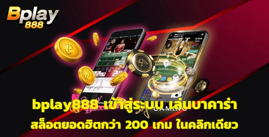 bplay888 เข้าสู่ระบบ