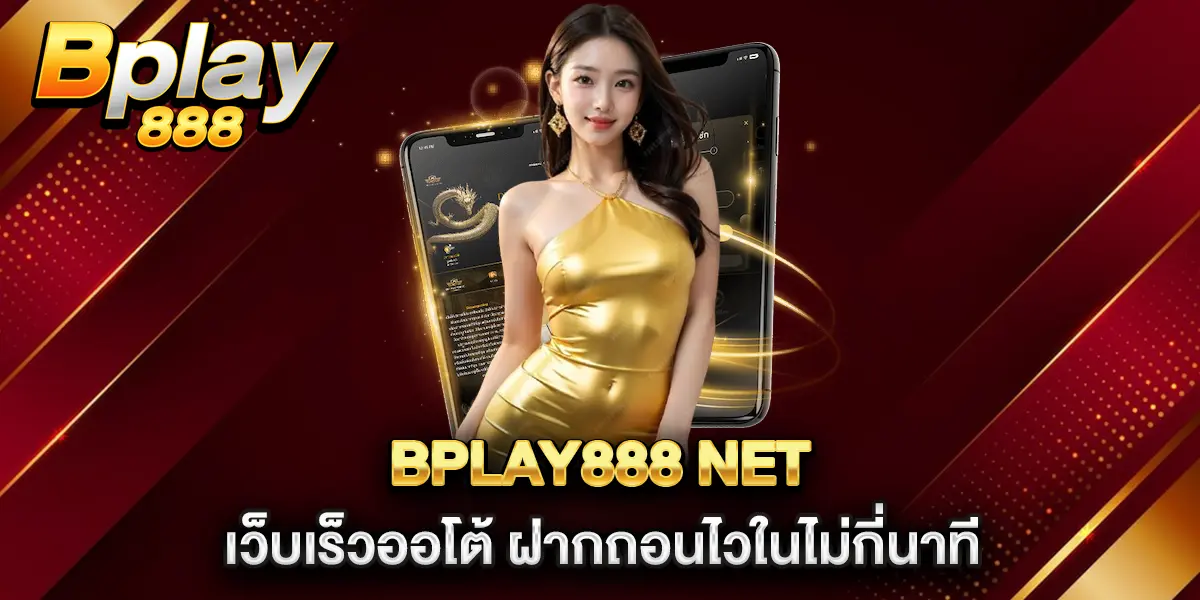 bplay888-net-เว็บเร็วออโต้-ฝากถอนไวในไม่กี่นาที