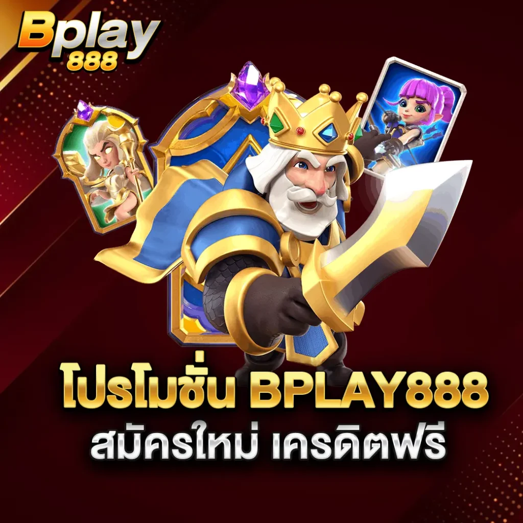 โปรโมชั่น-bplay888-สมัครใหม่-เครดิตฟรี