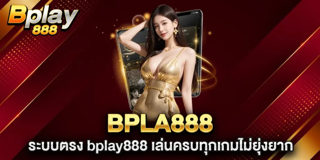 bpla888-ระบบตรง-bplay888-เล่นครบทุกเกมไม่ยุ่งยาก