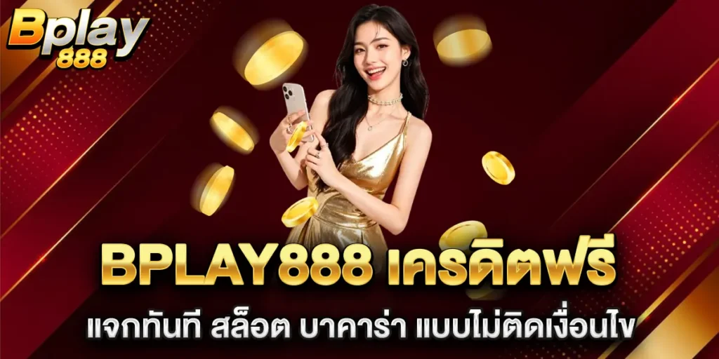 bplay888-เครดิตฟรี-แจกทันที-สล็อต-บาคาร่า-แบบไม่ติดเงื่อนไข