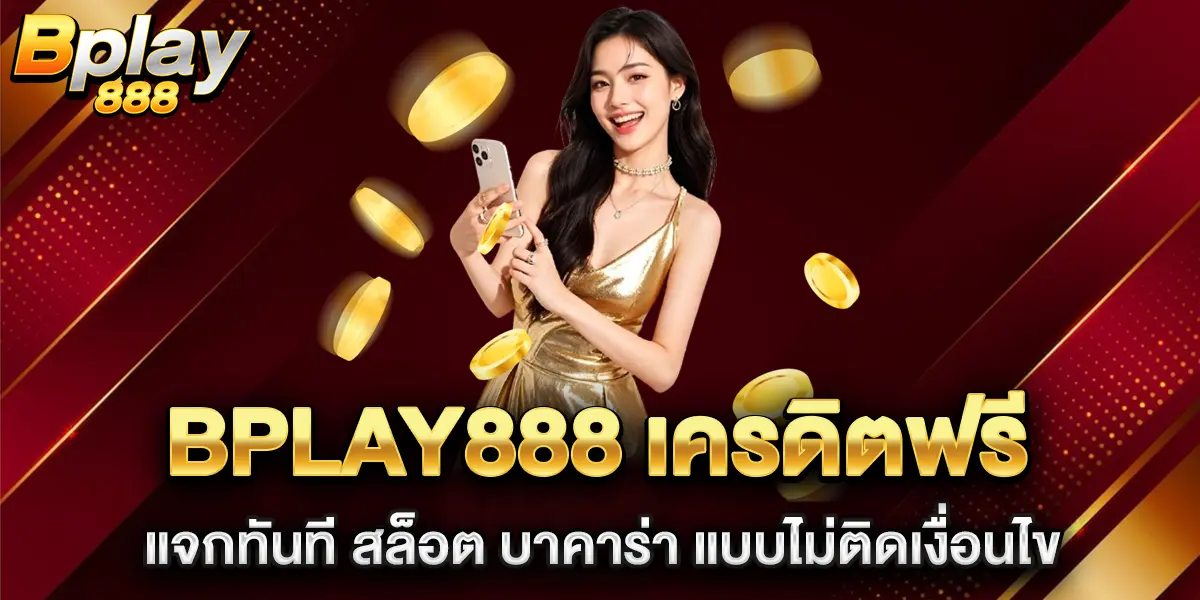 bplay888-เครดิตฟรี-แจกทันที-สล็อต-บาคาร่า-แบบไม่ติดเงื่อนไข