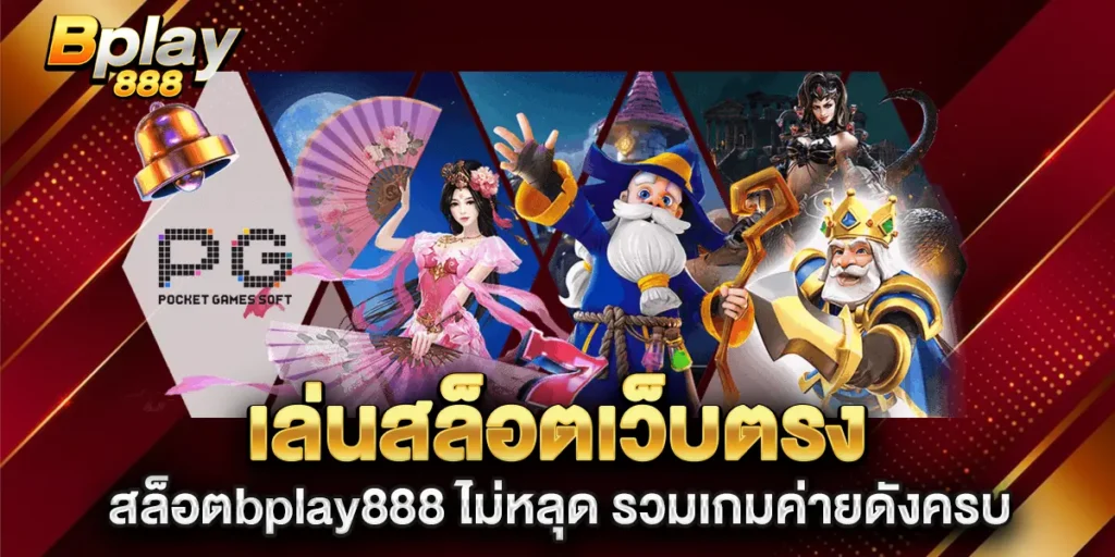 เล่นสล็อตเว็บตรง-สล็อตbplay888-ไม่หลุด-รวมเกมค่ายดังครบ